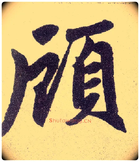 颀毛笔楷书写法,摘自元赵孟頫仇锷墓志铭
