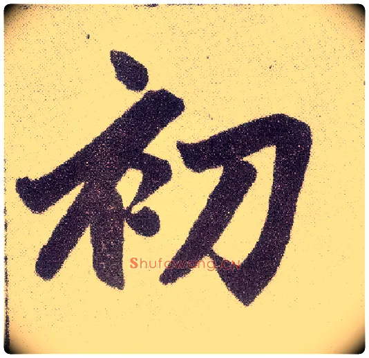 初毛笔楷书写法,摘自元赵孟頫仇锷墓志铭