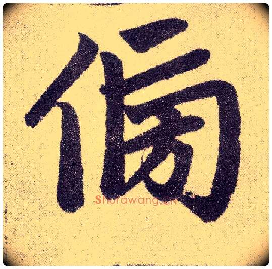 傍毛笔楷书写法,摘自元赵孟頫仇锷墓志铭
