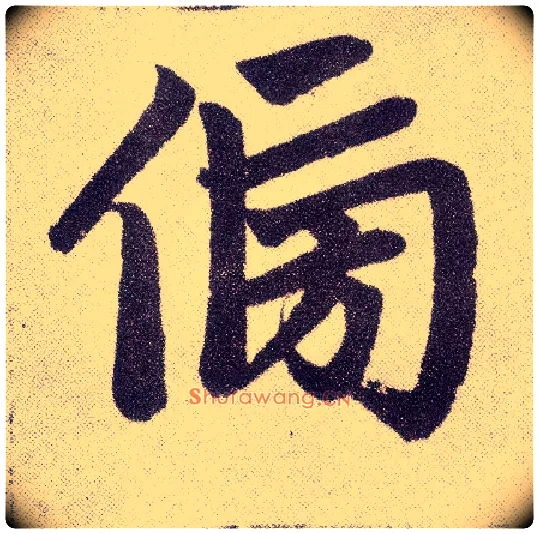 傍毛笔楷书写法,摘自元赵孟頫仇锷墓志铭