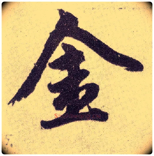 金毛笔楷书写法,摘自元赵孟頫仇锷墓志铭