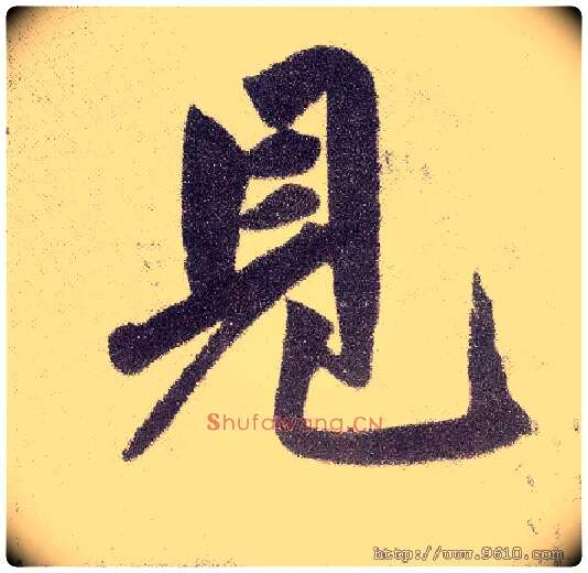 見毛笔楷书写法,摘自元赵孟頫仇锷墓志铭