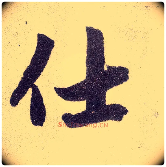 仕毛笔楷书写法,摘自元赵孟頫仇锷墓志铭