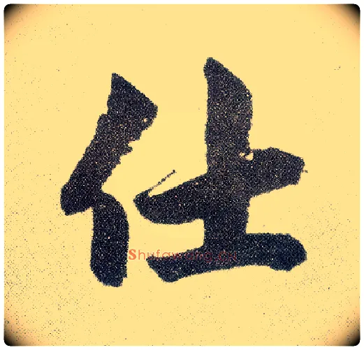 仕毛笔楷书写法,摘自元赵孟頫仇锷墓志铭