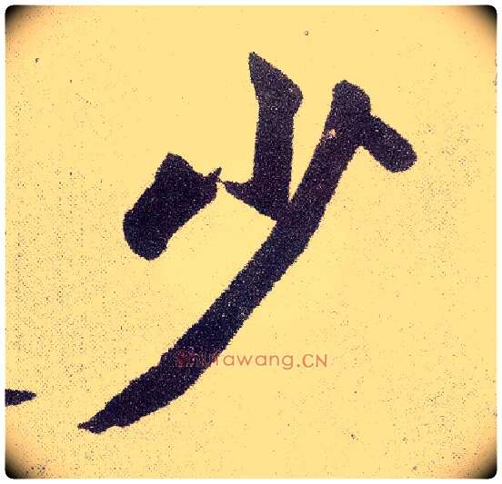 少毛笔楷书写法,摘自元赵孟頫仇锷墓志铭