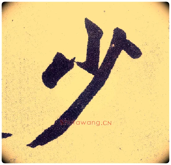 少毛笔楷书写法,摘自元赵孟頫仇锷墓志铭