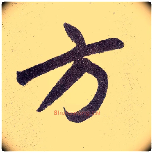 方毛笔楷书写法,摘自元赵孟頫仇锷墓志铭