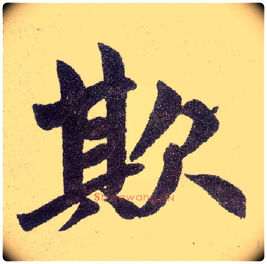 欺毛笔楷书写法,摘自元赵孟頫仇锷墓志铭