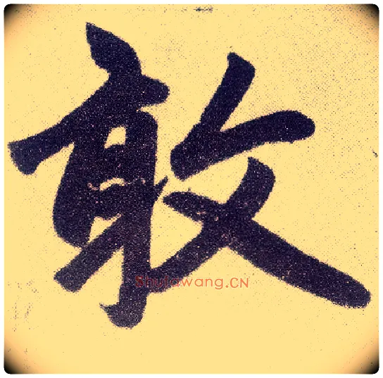 敢毛笔楷书写法,摘自元赵孟頫仇锷墓志铭
