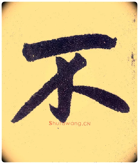 不毛笔楷书写法,摘自元赵孟頫仇锷墓志铭