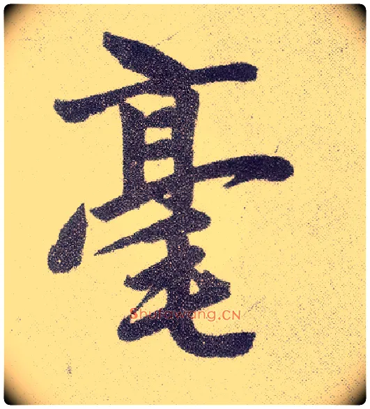 毫毛笔楷书写法,摘自元赵孟頫仇锷墓志铭