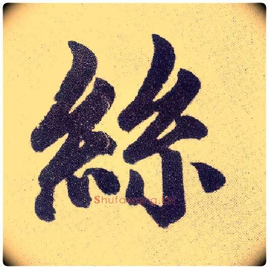 丝毛笔楷书写法,摘自元赵孟頫仇锷墓志铭