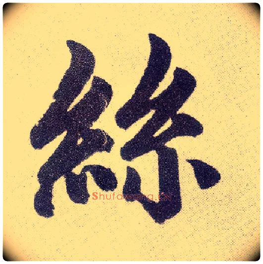 丝毛笔楷书写法,摘自元赵孟頫仇锷墓志铭