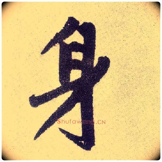 身毛笔楷书写法,摘自元赵孟頫仇锷墓志铭