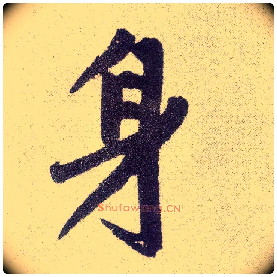 身毛笔楷书写法,摘自元赵孟頫仇锷墓志铭
