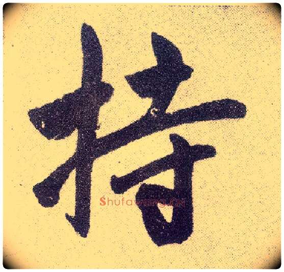 持毛笔楷书写法,摘自元赵孟頫仇锷墓志铭