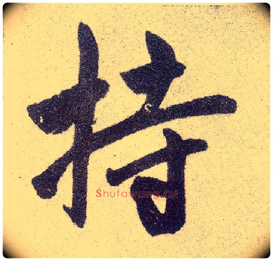 持毛笔楷书写法,摘自元赵孟頫仇锷墓志铭