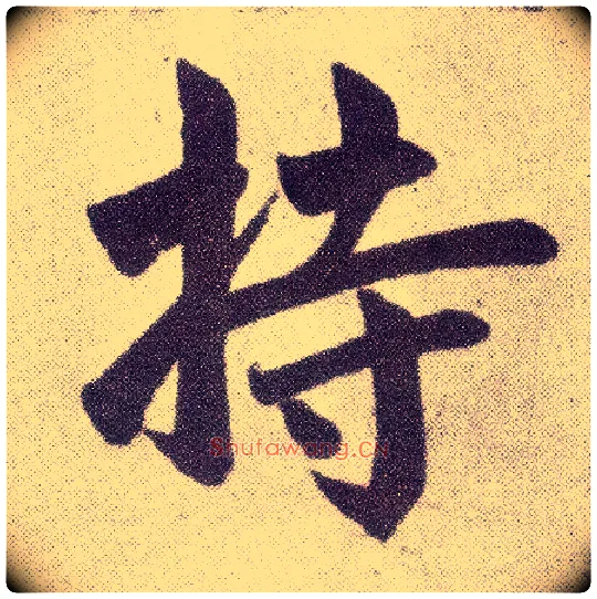 持毛笔楷书写法,摘自元赵孟頫仇锷墓志铭