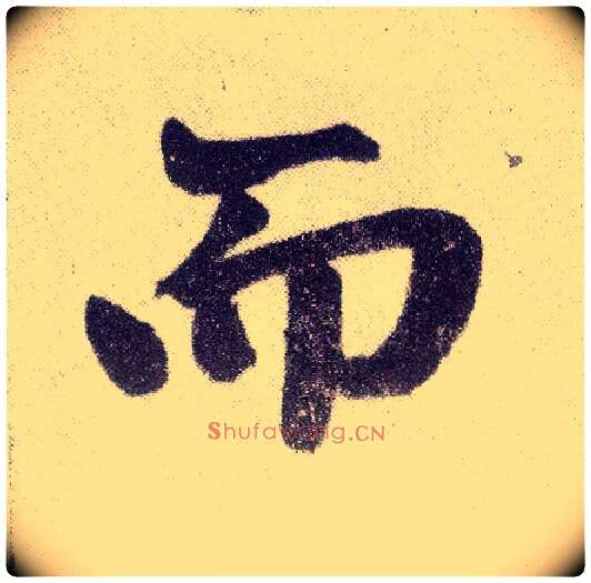 而毛笔楷书写法,摘自元赵孟頫仇锷墓志铭