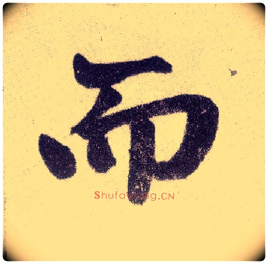 而毛笔楷书写法,摘自元赵孟頫仇锷墓志铭