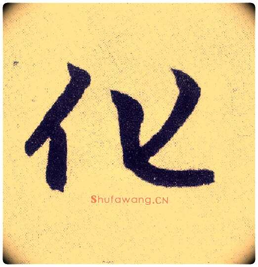化毛笔楷书写法,摘自元赵孟頫仇锷墓志铭