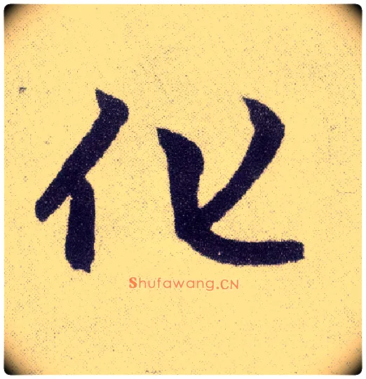 化毛笔楷书写法,摘自元赵孟頫仇锷墓志铭