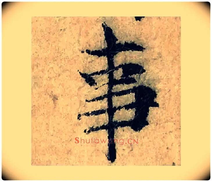 事毛笔楷书写法,摘自宋曾巩局事帖