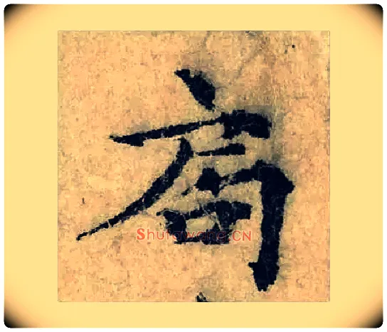 局毛笔楷书写法,摘自宋曾巩局事帖