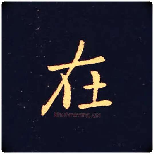 在毛笔楷书写法,摘自三国钟繇宣示表