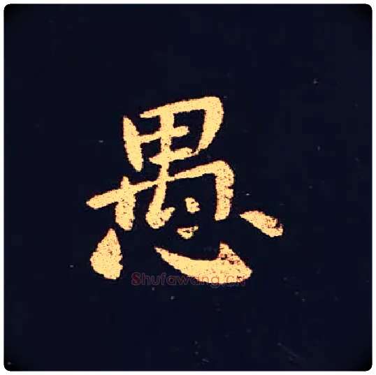 愚毛笔楷书写法,摘自三国钟繇宣示表