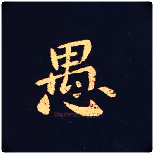 愚毛笔楷书写法,摘自三国钟繇宣示表