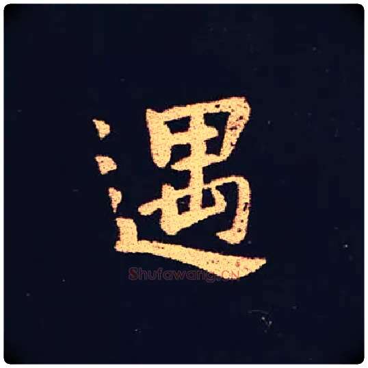 遇毛笔楷书写法,摘自三国钟繇宣示表