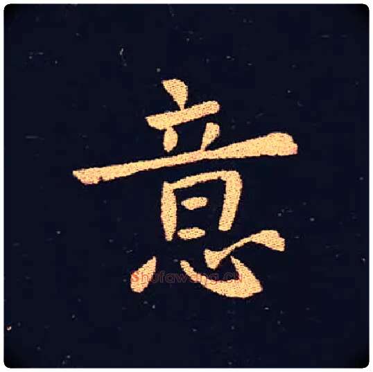 意毛笔楷书写法,摘自三国钟繇宣示表