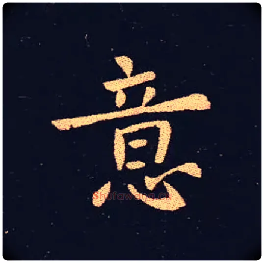 意毛笔楷书写法,摘自三国钟繇宣示表