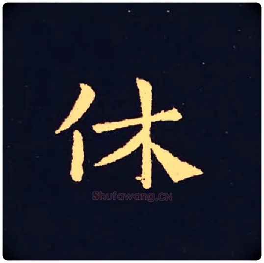 休毛笔楷书写法,摘自三国钟繇宣示表
