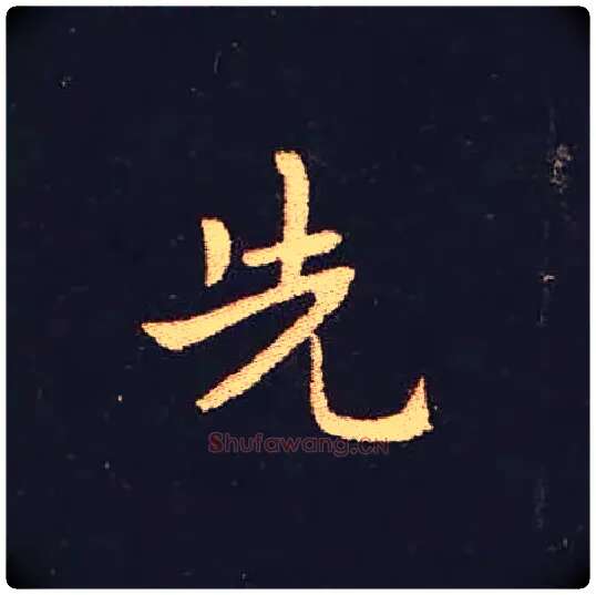 先毛笔楷书写法,摘自三国钟繇宣示表