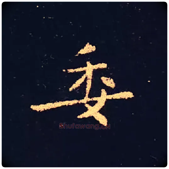 委毛笔楷书写法,摘自三国钟繇宣示表