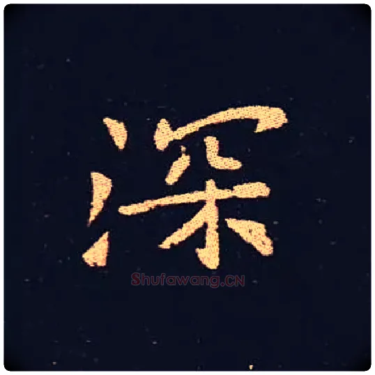深毛笔楷书写法,摘自三国钟繇宣示表