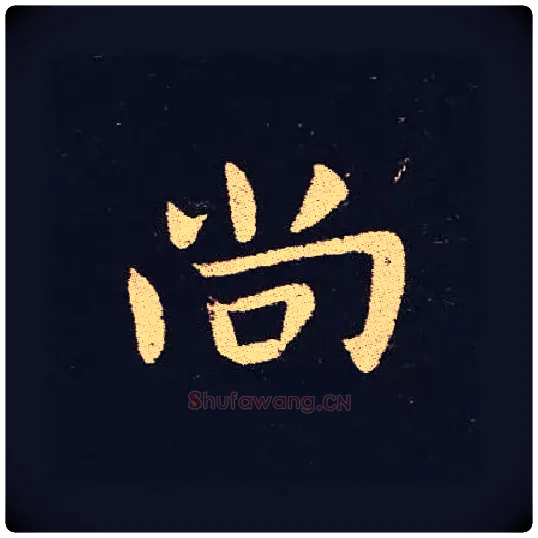 尚毛笔楷书写法,摘自三国钟繇宣示表