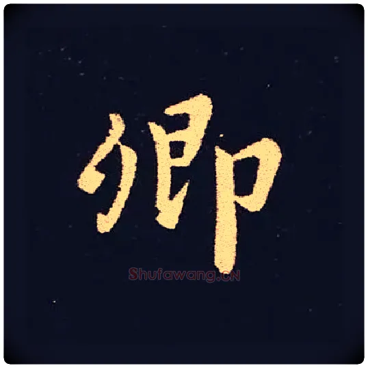 卿毛笔楷书写法,摘自三国钟繇宣示表