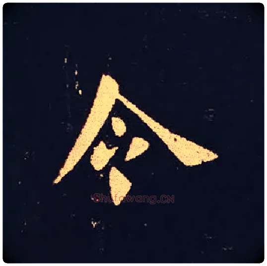 令毛笔楷书写法,摘自三国钟繇宣示表