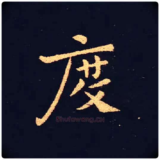 度毛笔楷书写法,摘自三国钟繇宣示表