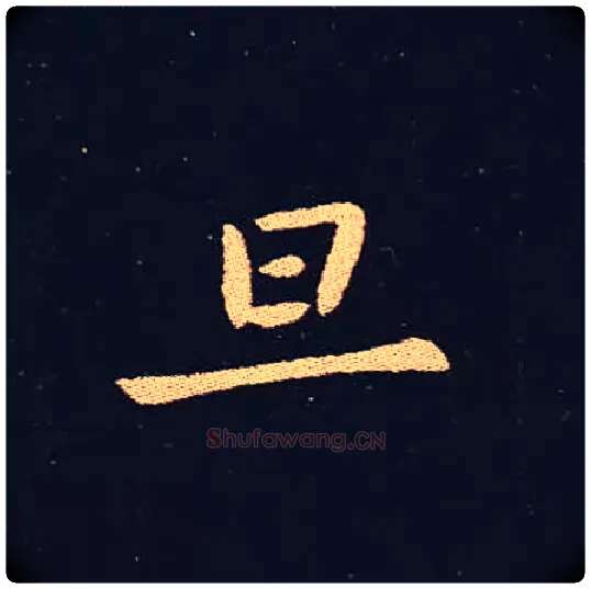 旦毛笔楷书写法,摘自三国钟繇宣示表