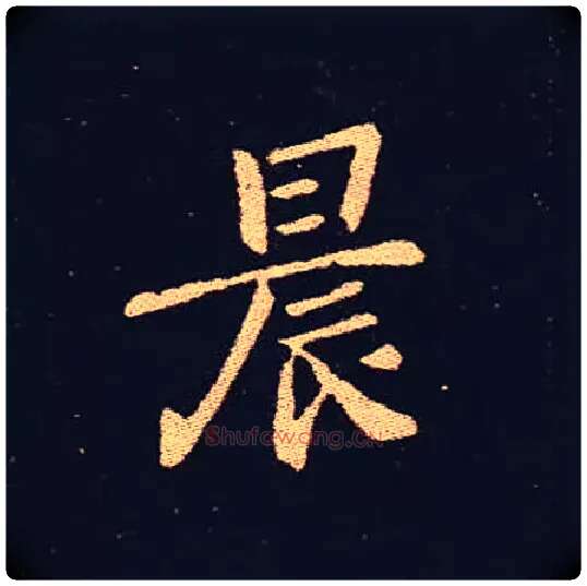 晨毛笔楷书写法,摘自三国钟繇宣示表