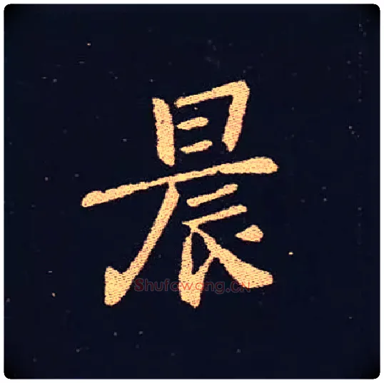 晨毛笔楷书写法,摘自三国钟繇宣示表