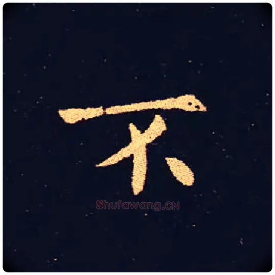 不毛笔楷书写法,摘自三国钟繇宣示表