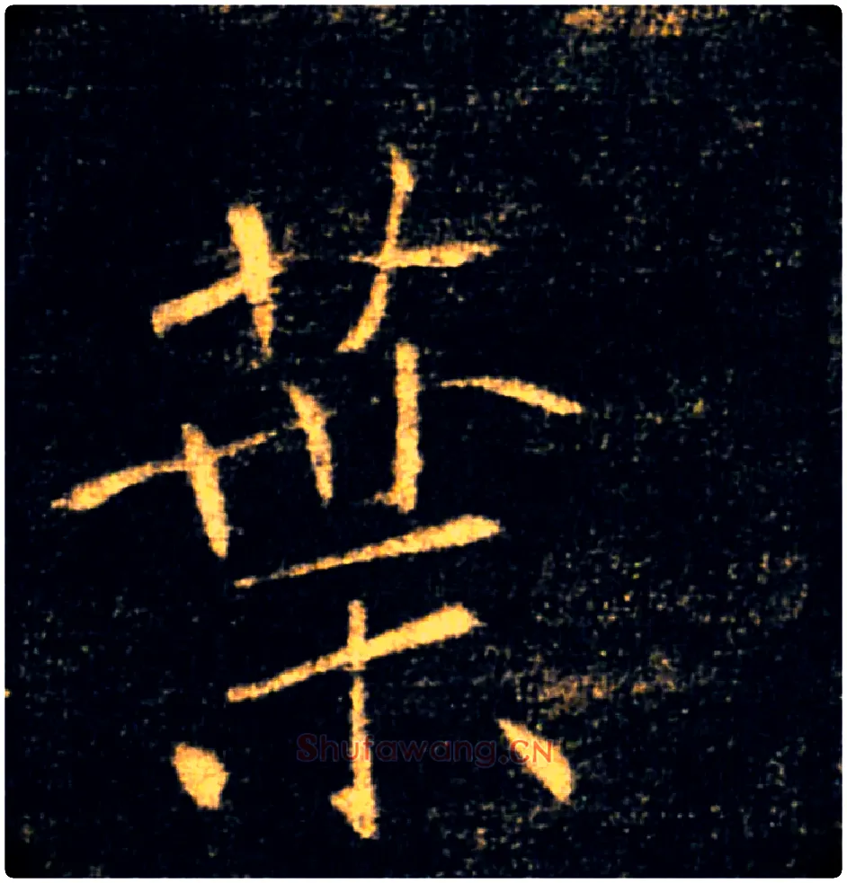 葉毛笔楷书写法,摘自唐褚遂良雁塔圣教序