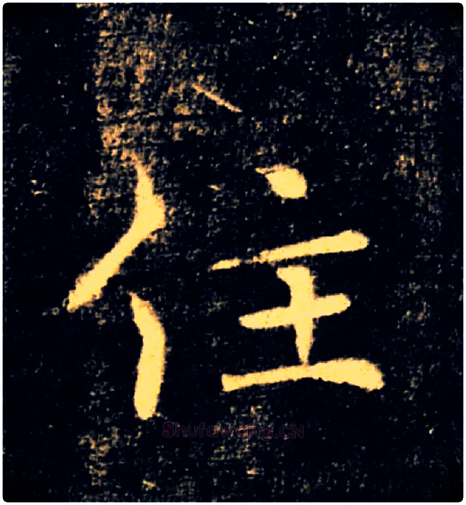住毛笔楷书写法,摘自唐褚遂良雁塔圣教序
