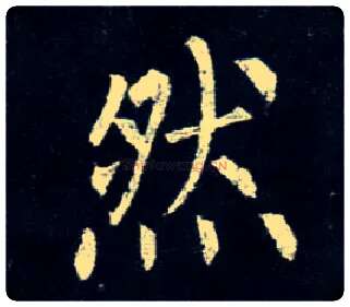 然毛笔楷书写法,摘自唐柳公权玄秘塔碑