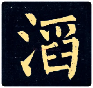 滔毛笔楷书写法,摘自唐柳公权玄秘塔碑